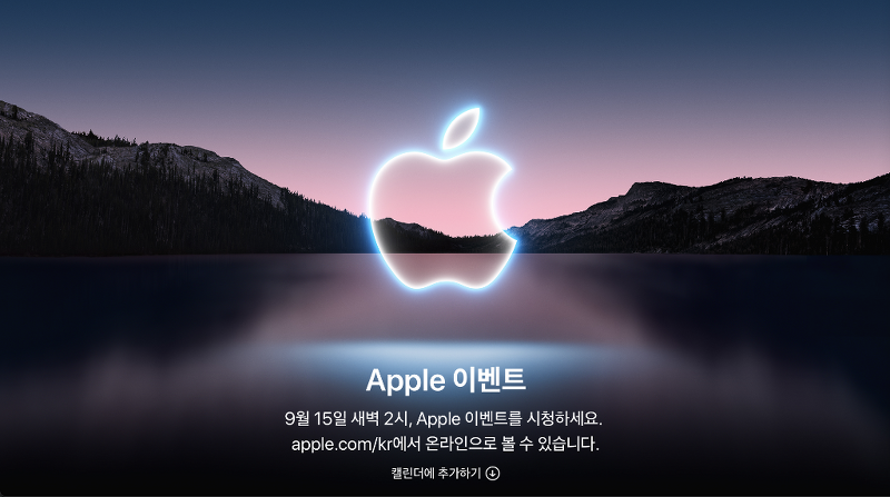 Apple 이벤트 9월 15일 새벽 2시
