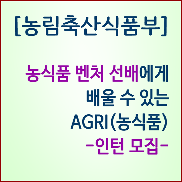 [농림축산식품부] 성공한 농식품 벤처기업가가 되고 싶다면?