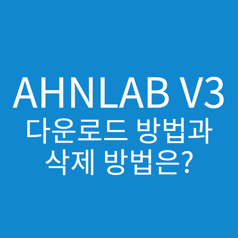 AHNLAB V3 오류 해결 방법과 삭제하는 방법은?