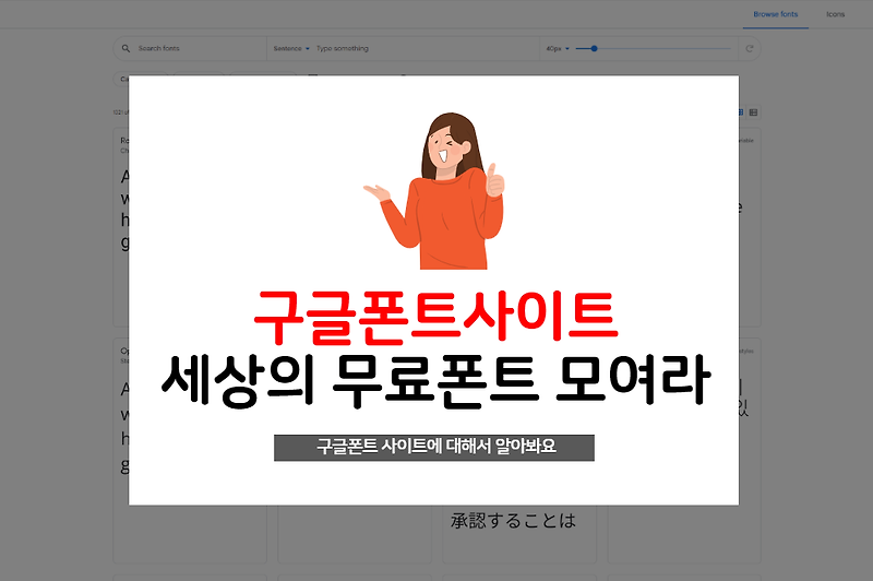 세계의 무료폰트를 모아 바로써보고 다운로드 받는 구글폰트