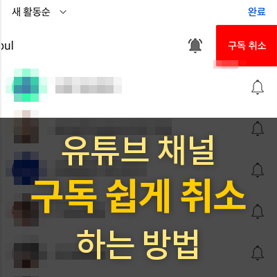 유튜브 채널 쉽게 구독 취소하는 방법(구독 채널 편집)