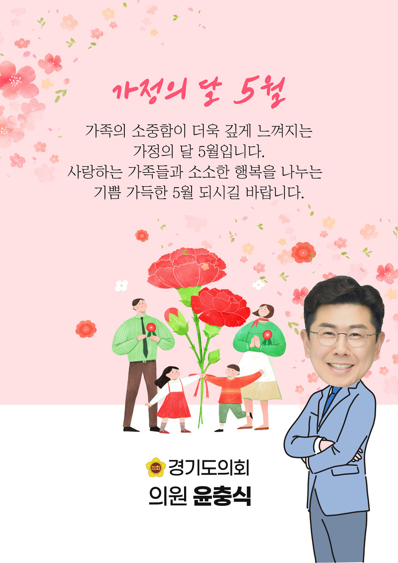 가정의 달 5월