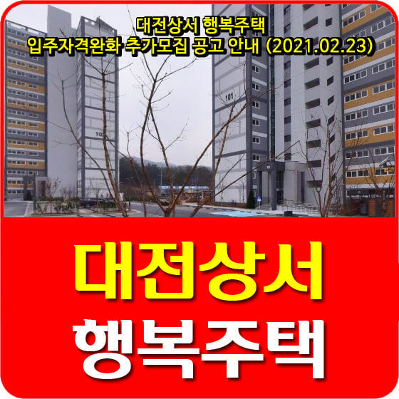 대전상서 행복주택 입주자격완화 추가모집 공고 안내 (2021.02.23)