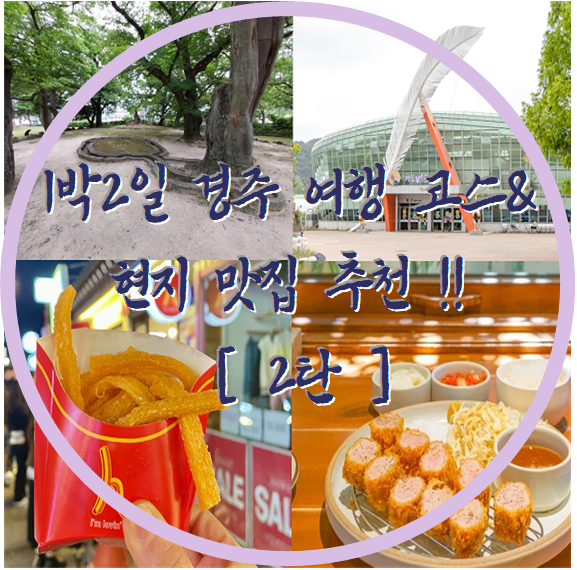 1박 2일 경주 여행 코스& 현지 맛집 추천 !! [ 2탄 ]