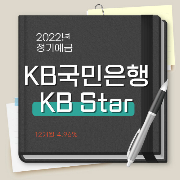 KB국민은행 KB Star 정기 예금 고금리 상품 가입