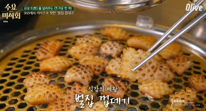 수요미식회 야식특집 벌집 껍데기(당산역 팔팔껍데기)