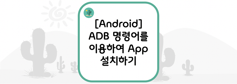 [Android] ADB 명령어를 이용하여 앱(App) 설치하기