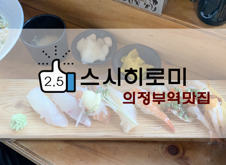 [정보] 의정부 초밥 : 스시히로미 후기(+위치/메뉴/웨이팅/저녁세트 등)