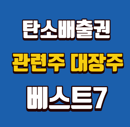 탄소배출권 관련주 대장주 베스트7