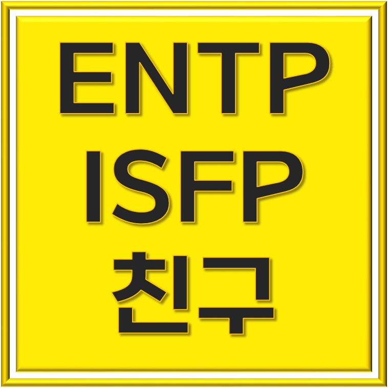 ENTP ISFP 놀라운 상반된 조합의 이해, 친구 및 인간관계