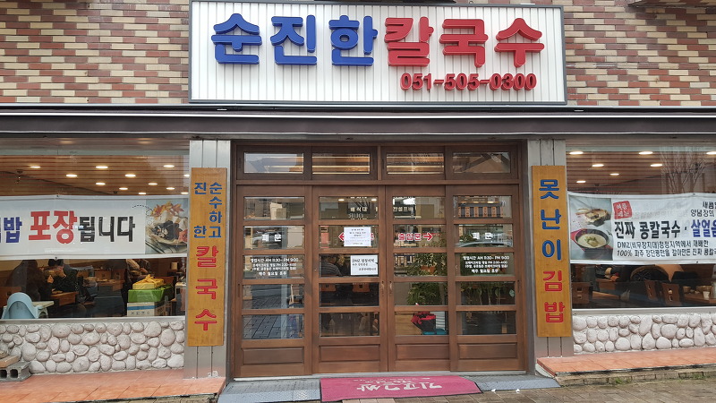 [부산 사직동 맛집, 혼밥 맛집] 부산 사직동 순진한 칼국수 후기