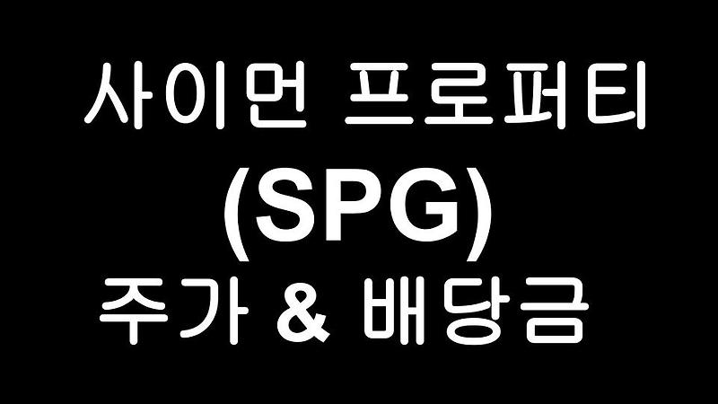 사이먼 프로퍼티 (SPG) 주가 & 배당금 - 미국 최대 쇼핑몰, 아울렛 소유 리츠 / 배당수익률 4% 대 고배당 리츠주!