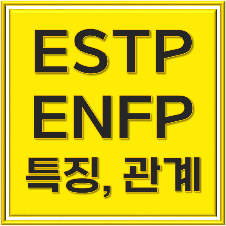 ESTP ENFP 특징, 차이점, 상호작용