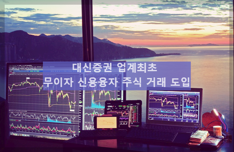 대신증권 업계최초 무이자 신용융자 주식 거래 도입