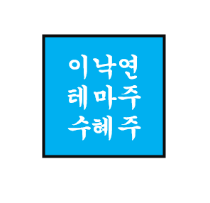 이낙연 정치 테마주/관련주/수혜주