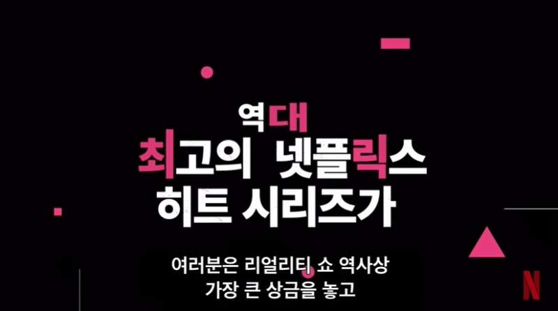 현실판  서바이벌  오징어게임 더 챌린지 11월 공개 예정