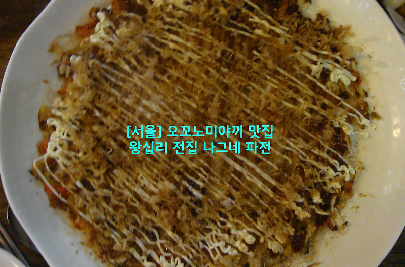 [서울] 오꼬노미야끼 맛집…왕십리 전집 나그네 파전