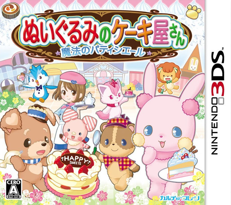 닌텐도 3DS - 봉제인형의 케이크 가게 마법의 파티쉘 (Nuigurumi no Cakeyasan Mahou no Patissiere - ぬいぐるみのケーキ屋さん 〜魔法のパティシエール〜)