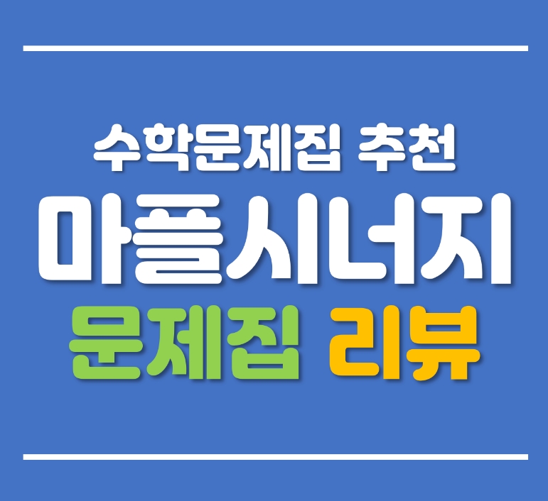 마플시너지 리뷰 (난이도, 추천, 활용방법, 선행순서)