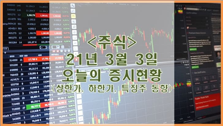 [주식] 3월 3일 오늘의 증시현황 (상한가, 하한가, 특징주)