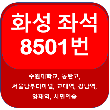 화성시 8501번버스 시간표, 노선 수원대,동탄에서 남부터미널,강남역