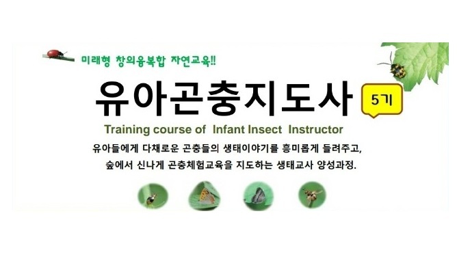 곤충생태교육연구소 한숲, 유아곤충지도사 5기 모집