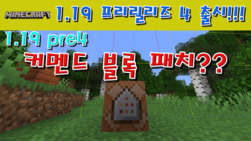 마인크래프트 1.19 프리릴리즈 4 출시!!!