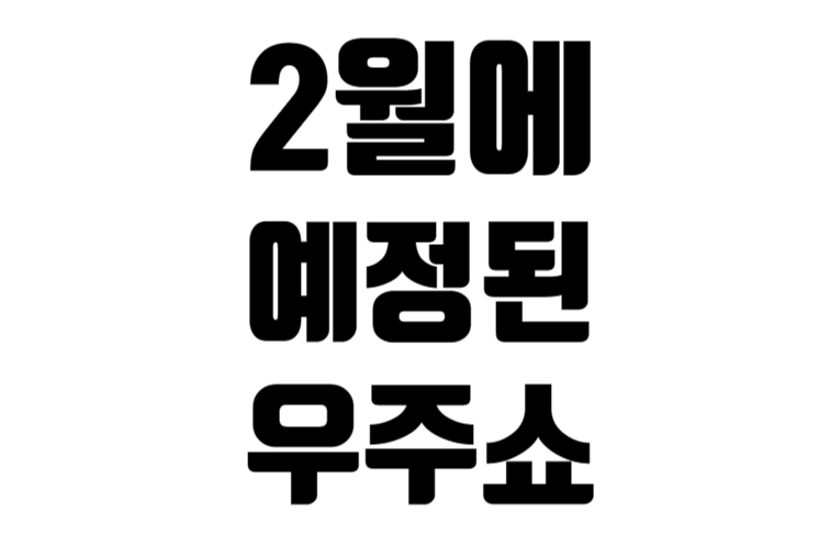 예정된 23년 2월 우주 발사