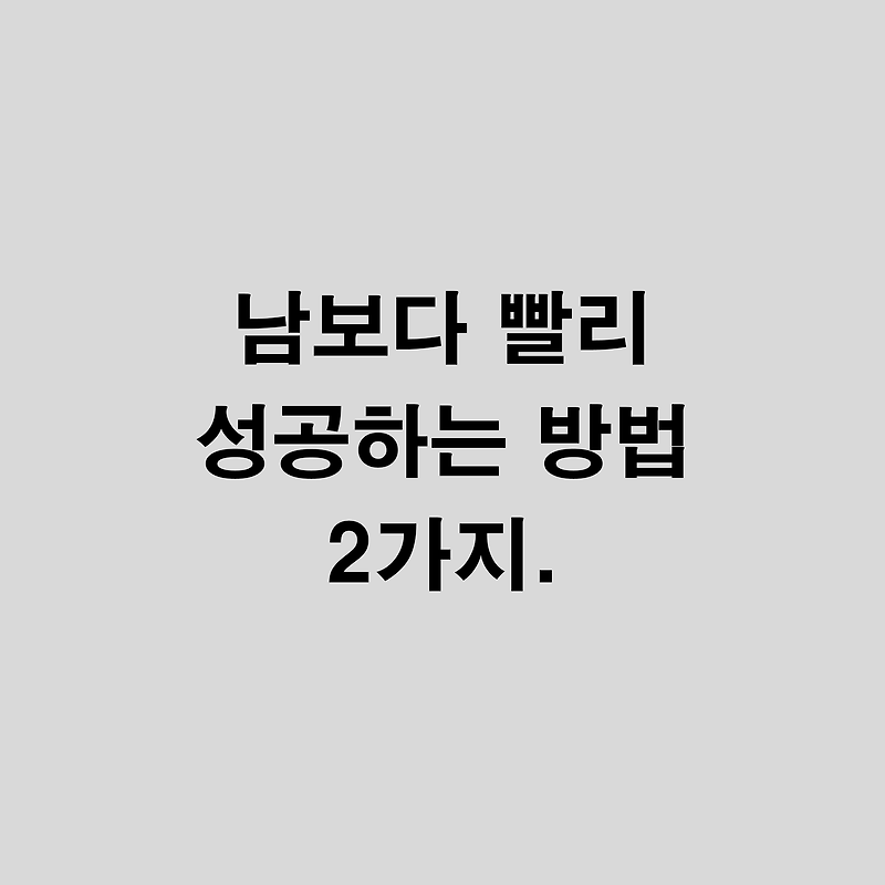 부의 인문학 - 남보다 빨리 성공하는 방법 2가지