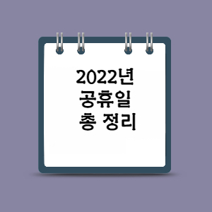 2022년 공휴일 총정리