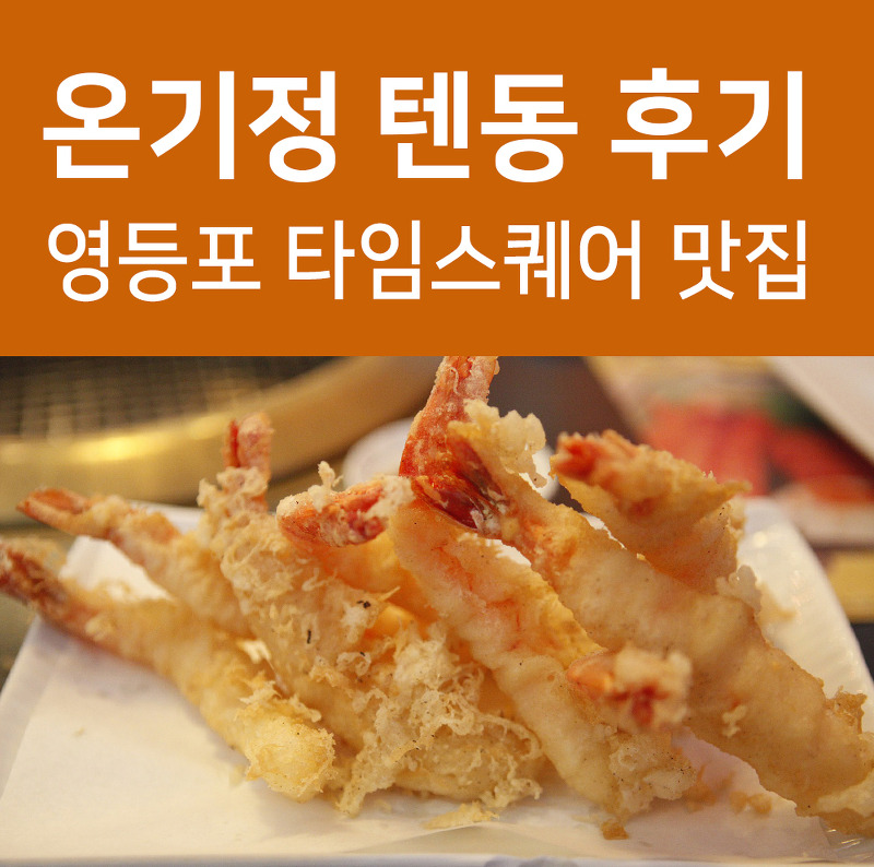 영등포 타임스퀘어 온기정 텐동 튀김덮밥 맛집 후기!