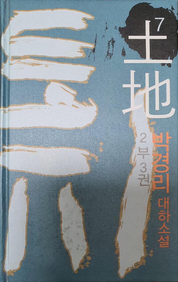 [도서] 박경리 대하소설 