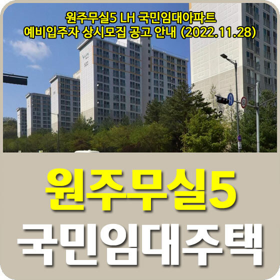 원주무실5 LH 국민임대아파트 예비입주자 상시모집 공고 안내 (2022.11.28)