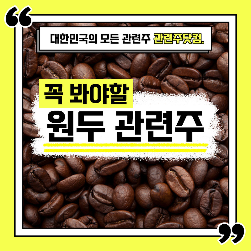 원두 관련주 총정리 TOP5 (업데이트) | 대장주, 테마주 | 관련주닷컴