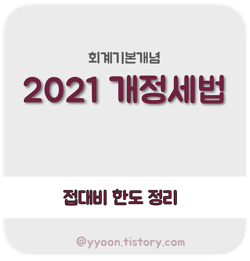 [회계] 2021 개정세법 / 접대비 한도