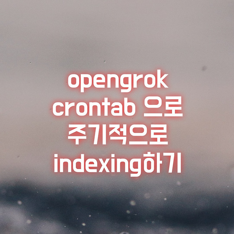 OpenGrok Crontab 으로 주기적으로 indexing 하기