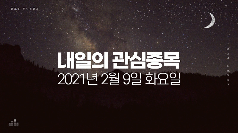 2021년 2월 9일 내일의 관심종목