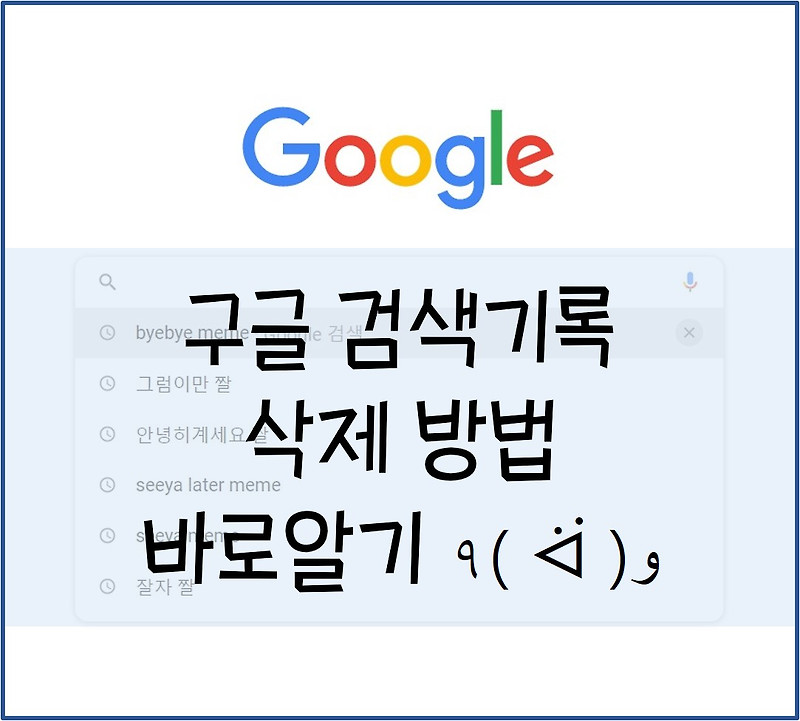 구글 검색기록 삭제 방법 바로알기! (1탄)