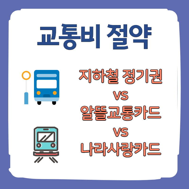 [교통비 절약] 지하철 정기권 vs 알뜰교통카드 vs 나라사랑카드