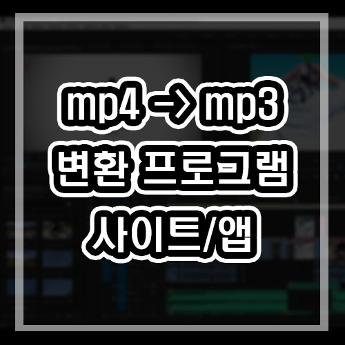 mp4 mp3 변환 프로그램 카카오인코더 다운로드 mov,mkv,avi 가능
