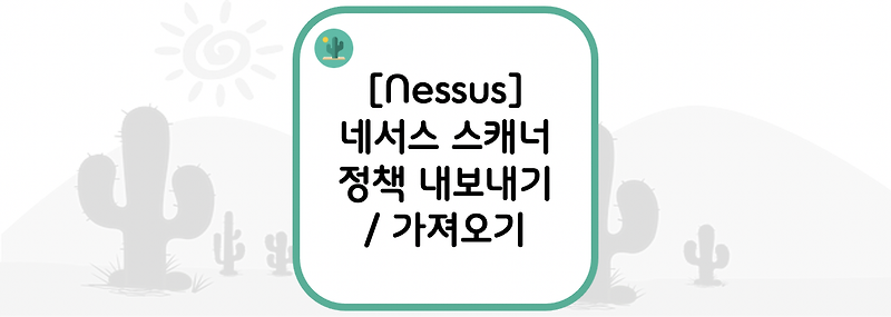 [Nessus] 네서스 스캐너 정책 내보내기 / 가져오기