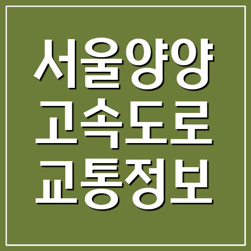 서울양양고속도로 실시간 교통상황 정보
