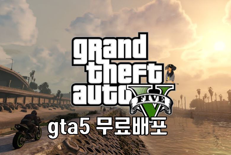 GTA5 무료배포  에픽게임즈 5월 12일~5월 21일까지