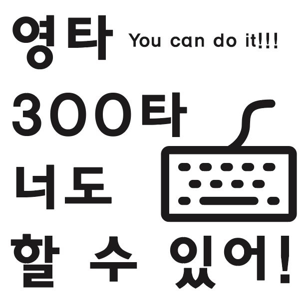 영문 타자 연습 keybr 영타 300 너도 할 수 있어!