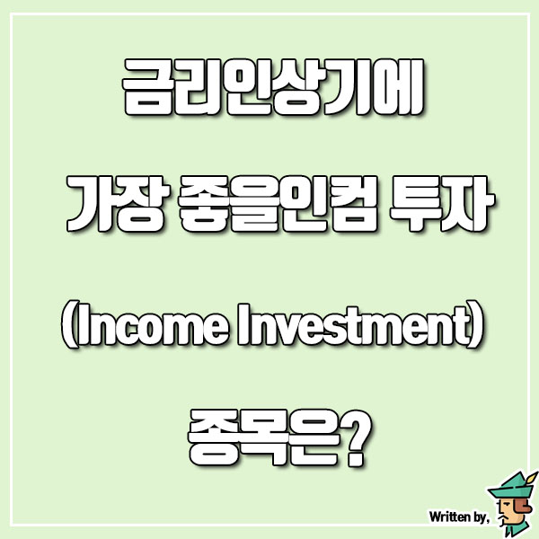 금리인상기에 가장 좋을 인컴 투자(Income Investment) 종목은?
