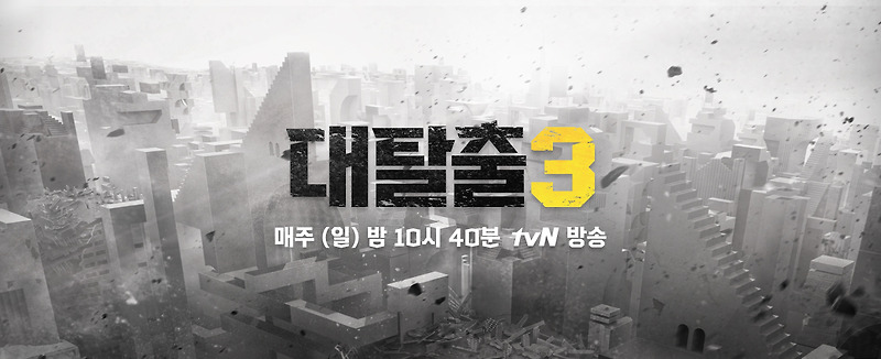 대탈출3 재방송 다시보기 및 tvN XtvN 전국 채널 번호는 어떻게 되나?