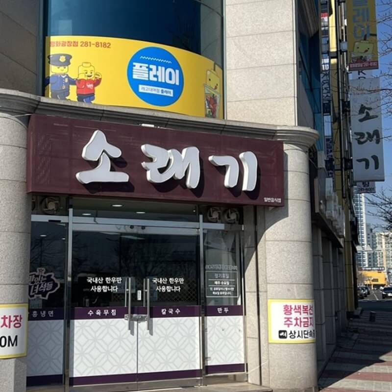 일상생활정보 국내 여행 목포 현지인 맛집 수육무침 소래기 냉면 평화광장 맛집
