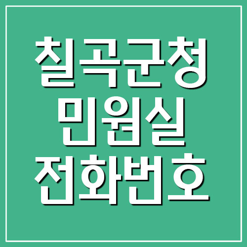 칠곡군청 민원실 전화번호 안내