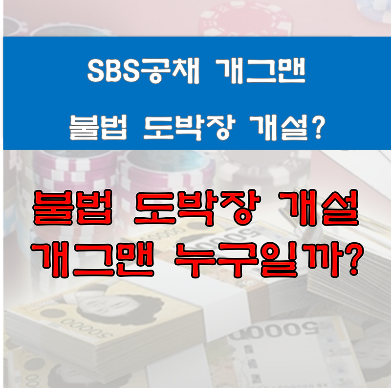 SBS공채 개그맨 불법 도박장 개설? 개그맨 김형인