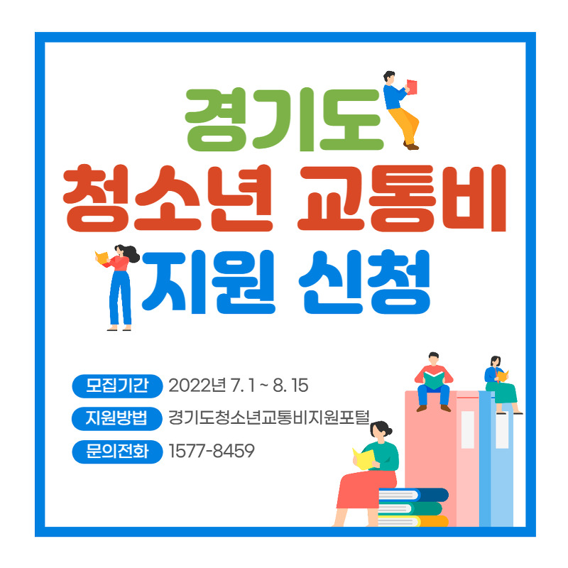 경기도 청소년 교통비 지원 대상 신청방법 총정리